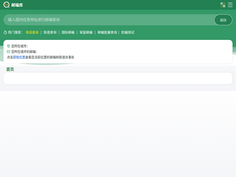 首页 邮政编码查询 - 邮编库 ✉️站点快照