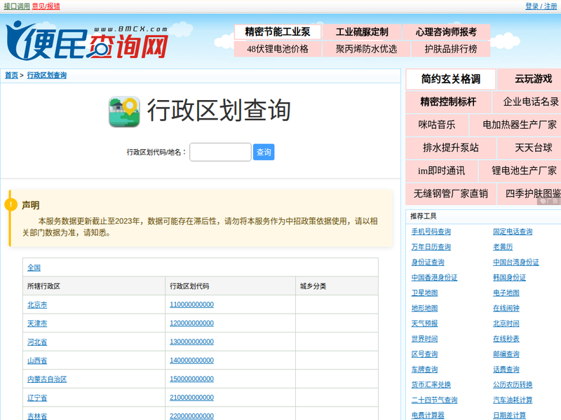 行政区划 - 行政区划代码查询站点快照