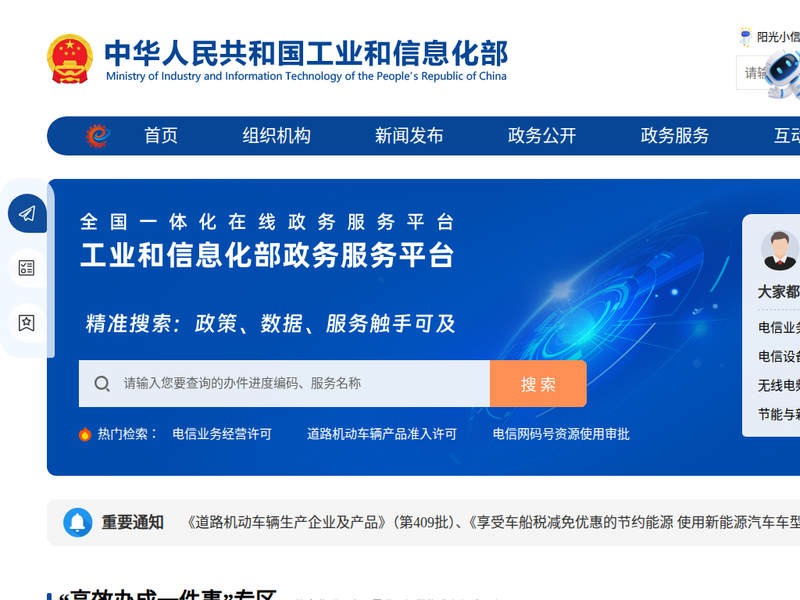 工业和信息化部门政务服务平台站点快照